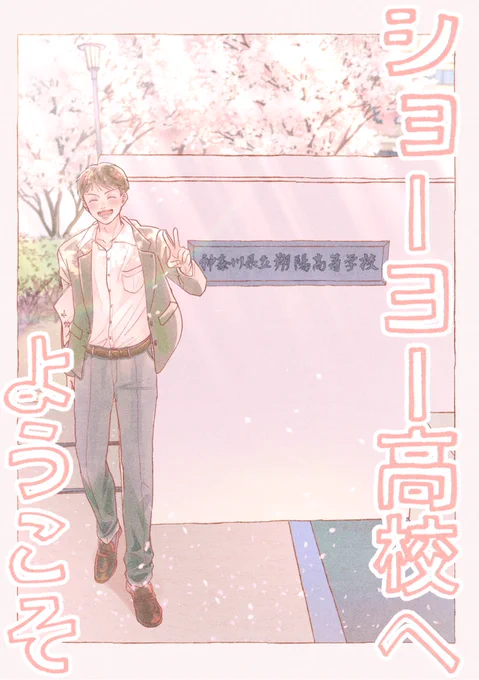 *5/4スパコミ新刊サンプル*

東1サ06a 木洩れ日の家

『ショーヨー高校へようこそ』
A5/全年齢/フルカラー16P/¥400

実在するショーヨー高校モデル校のお話を描きたい!フジマを始めとするショーヨー生たちの青春を描きたい!の想いから生まれた本です☀️

Pixiv ▸ https://t.co/tleqFig26g 