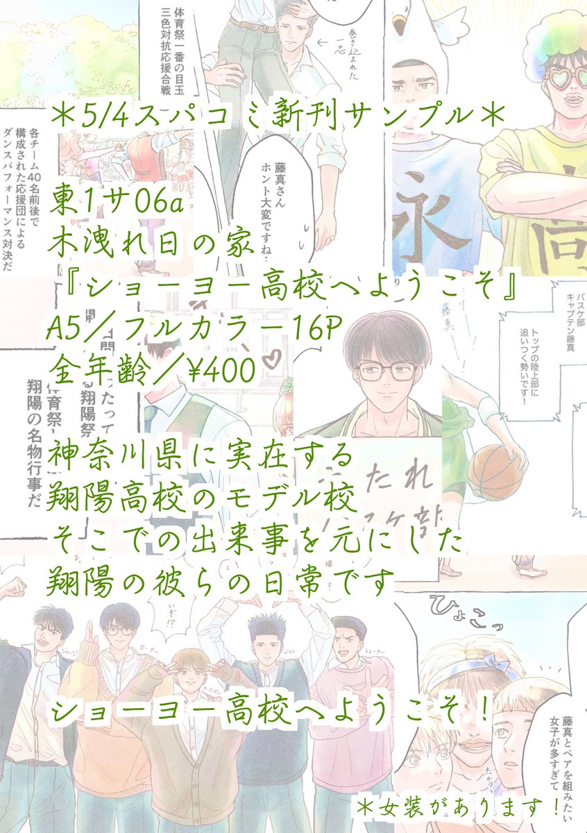 *5/4スパコミ新刊サンプル*

東1サ06a 木洩れ日の家

『ショーヨー高校へようこそ』
A5/全年齢/フルカラー16P/¥400

実在するショーヨー高校モデル校のお話を描きたい!フジマを始めとするショーヨー生たちの青春を描きたい!の想いから生まれた本です☀️

Pixiv ▸ https://t.co/tleqFig26g 