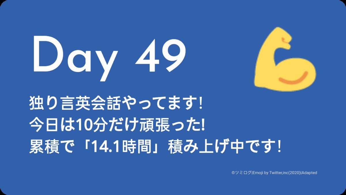 Day49
独り言英会話 / 10分
#独り言英会話 #ツミログ