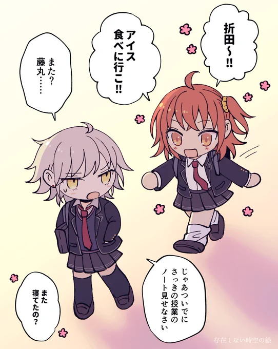 ぐだ子とジャンヌオルタ(藤丸と折田)
苗字+呼び捨てしてる存在しない時空の絵 