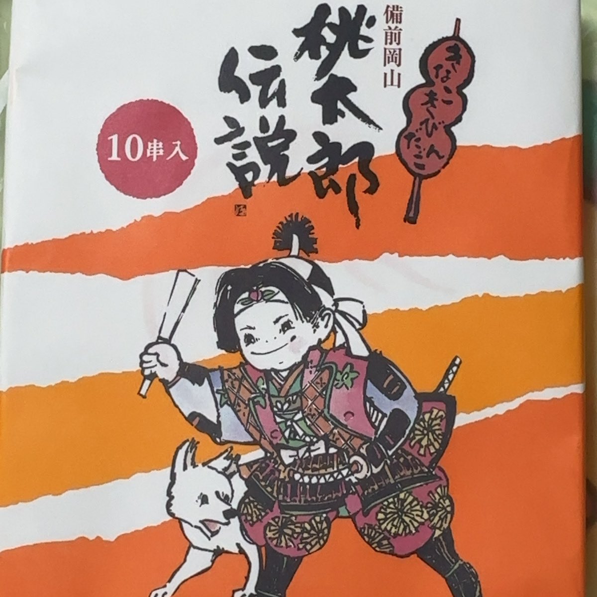 ファミコン世代に刺さる名前の岡山土産買ってきた