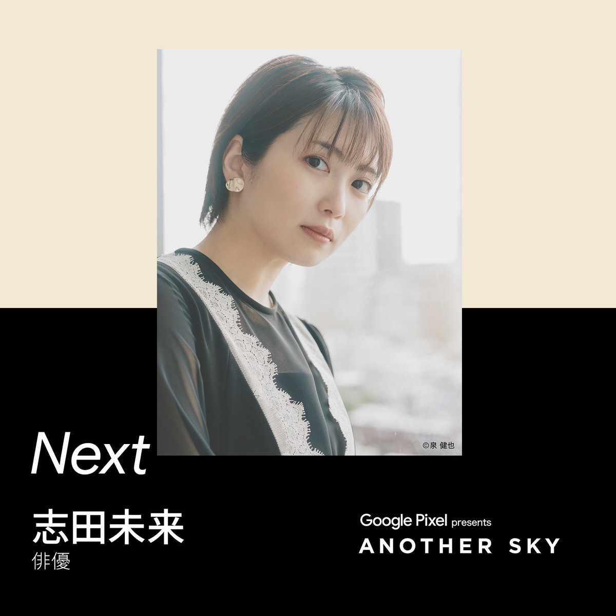 ANOTHERSKY_NTV's tweet photo. 次回のゲストはこの方✅

#ANOTHERSKY #アナザースカイ #GooglePixel 
#志田未来 #オーストラリア #メルボルン #今田耕司 #八木莉可子 https://t.co/7Np5kNe4n6