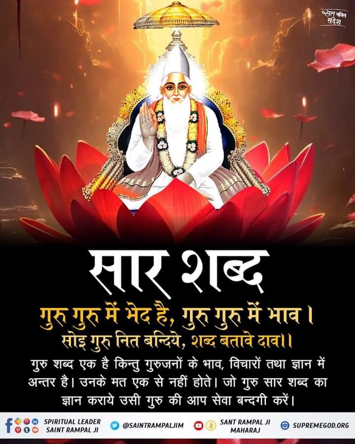 Navdeepsival2's tweet image. #GodNightSaturday 
#जगत_उद्धारक_संत_रामपालजी
सार शब्द
गुरु गुरु में भेद है, गुरु गुरु में भाव । सोइ गुरु नित बन्दिये, शब्द बतावे दाव।।
गुरु शब्द एक है किन्तु गुरुजनों के भाव, विचारों तथा ज्ञान में अन्तर है। उनके मत एक से नहीं होते। जो गुरु सार शब्द का ज्ञान कराये उसी गुरु की आप