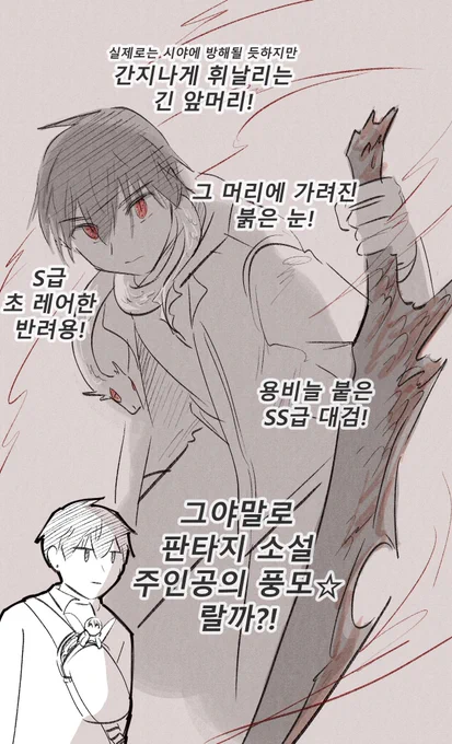 (외전 스포) 32윶 뭔가 계속 눈에 밟혀서 곱씹다 깨달았다... 이거 어릴 적 많이 읽던 회귀 없는 옛 판소/라노벨 시절의 주인공 재질이잖냐
분명히 유진이가 잃어버린 복근도 갖고 있겠지... 