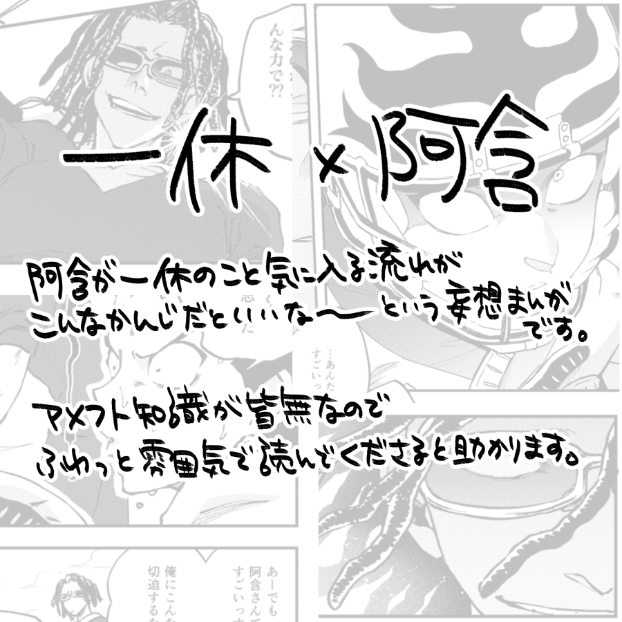(アイシ)一阿
WEBオンリーにて展示していた作品なのでポイピクに投稿しておりますが、センシティブ要素はありません。
https://t.co/WEGaK6mOZH 