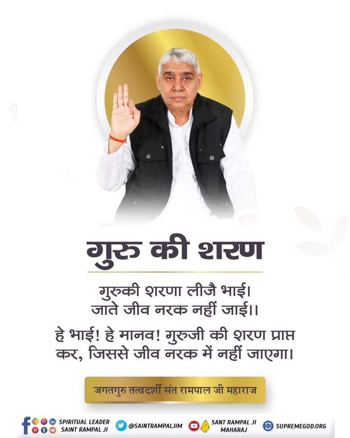 Navdeepsival2's tweet image. #GodNightSaturday 
#जगत_उद्धारक_संत_रामपालजी
गुरु की शरण
गुरुकी शरणा लीजै भाई। जाते जीव नरक नहीं जाई।। हे भाई! हे मानव ! गुरुजी की शरण प्राप्त कर, जिससे जीव नरक में नहीं जाएगा।
&quot;मुसलमान नहीं समझे ज्ञान क़ुरआन&quot;
निःशुल्क पुस्तक के लिये के पूरा नाम, पता भेजें। +91 7496801825