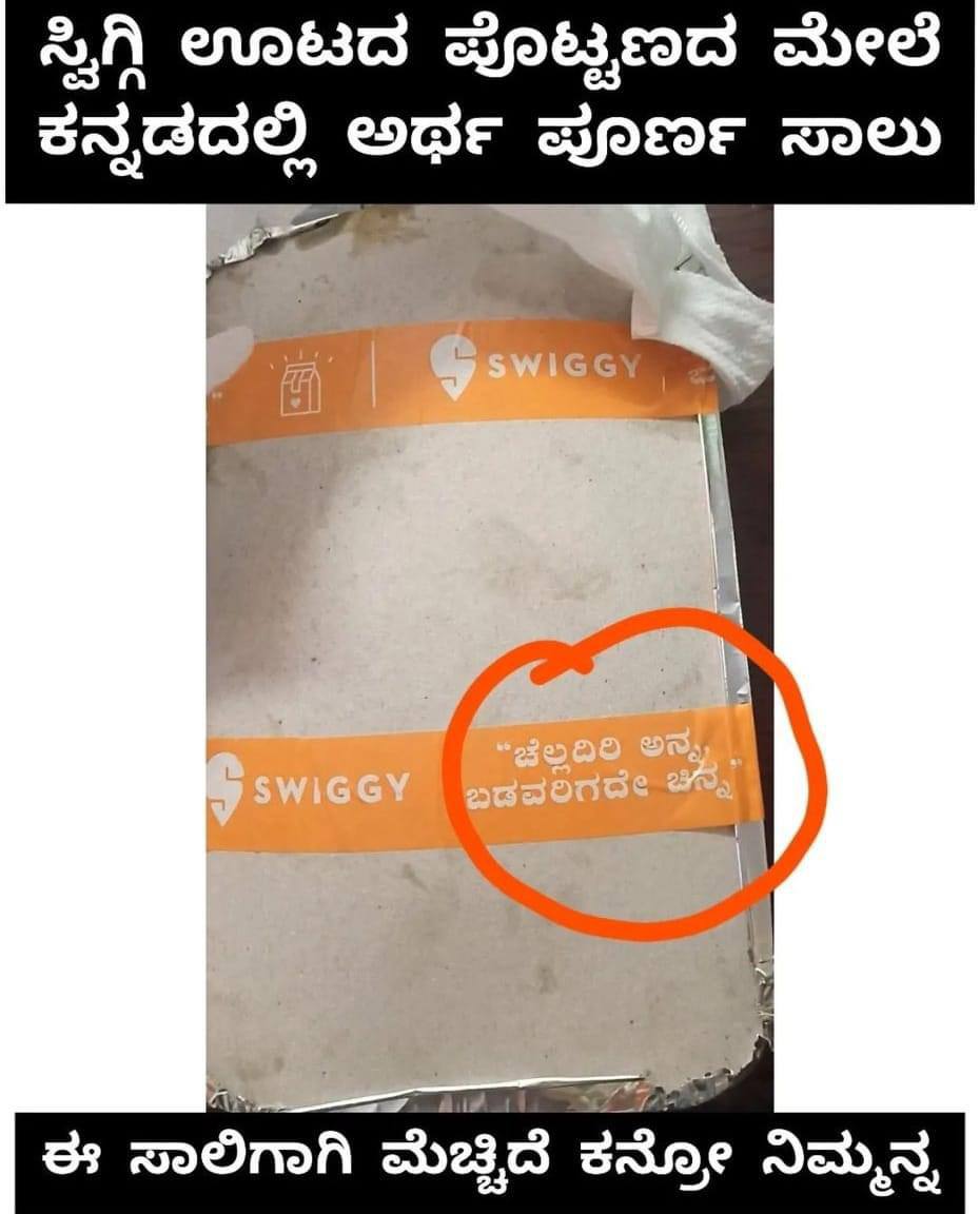 ಚಿನ್ನದಂತ ಮಾತು💛❤️
@SwiggyCares ಇದೇ ರೀತಿ ಕನ್ನಡ ಬಳಸಿ
#Serveinmylanguage