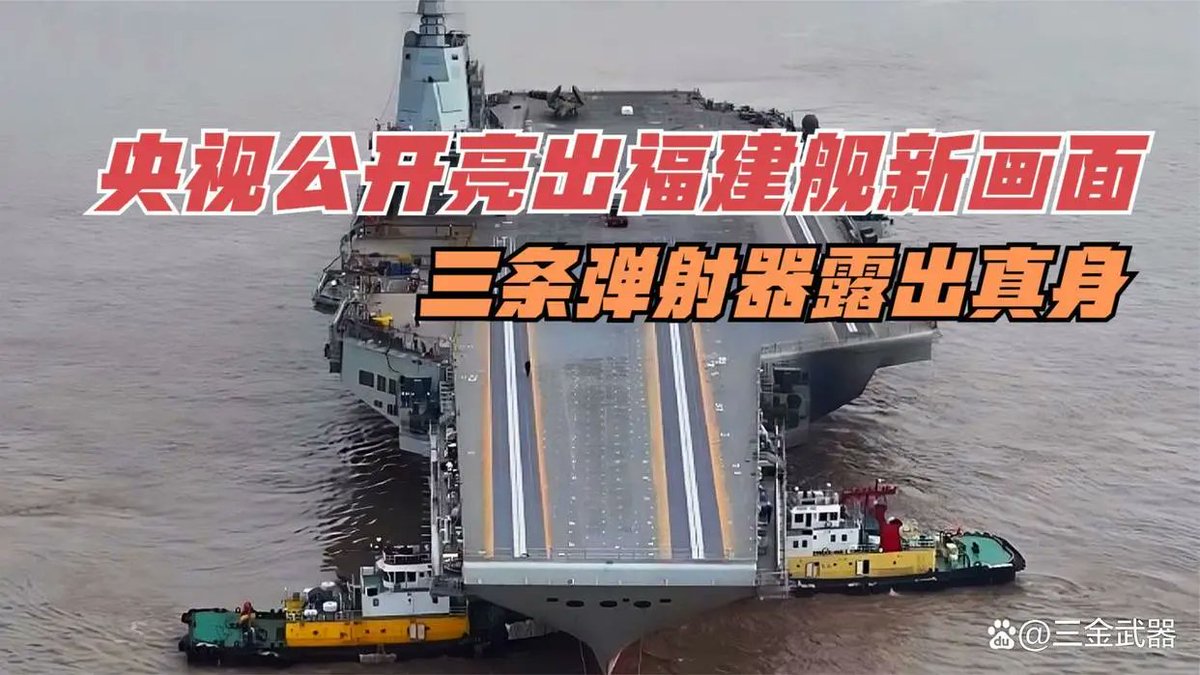 中国公开展示福建舰最新画面，清晰看出三条弹射器