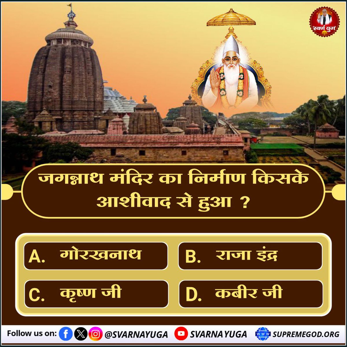 जगन्नाथ मंदिर का निर्माण 
किसके आशीवाद से हुआ ? 
A. गोरखनाथ        B. राजा इंद्र 
C. कृष्ण जी          D. कबीर जी
#PollOfTheDay