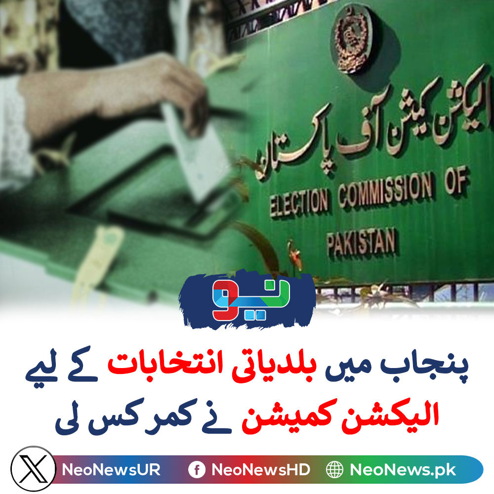 پنجاب میں بلدیاتی انتخابات کے لیے الیکشن کمیشن نے کمر کس لی. neonews.pk/27-Apr-2024/15…