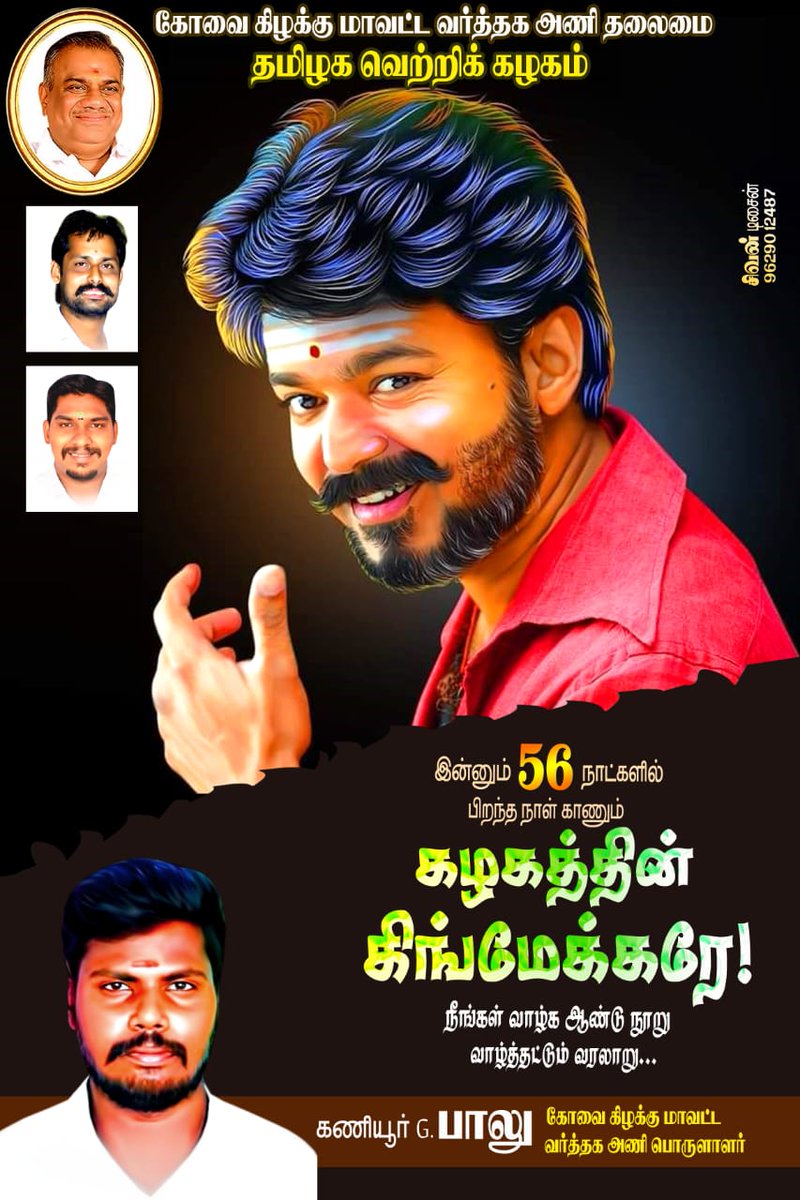 இன்னும்  56 நாட்களில் பிறந்தநாள் காணும் கழகத்தின் 
கிங்மேக்கரே!
நீங்கள் வாழ்க பல்லாண்டு 
#TVKVijay #TVKparty #June22