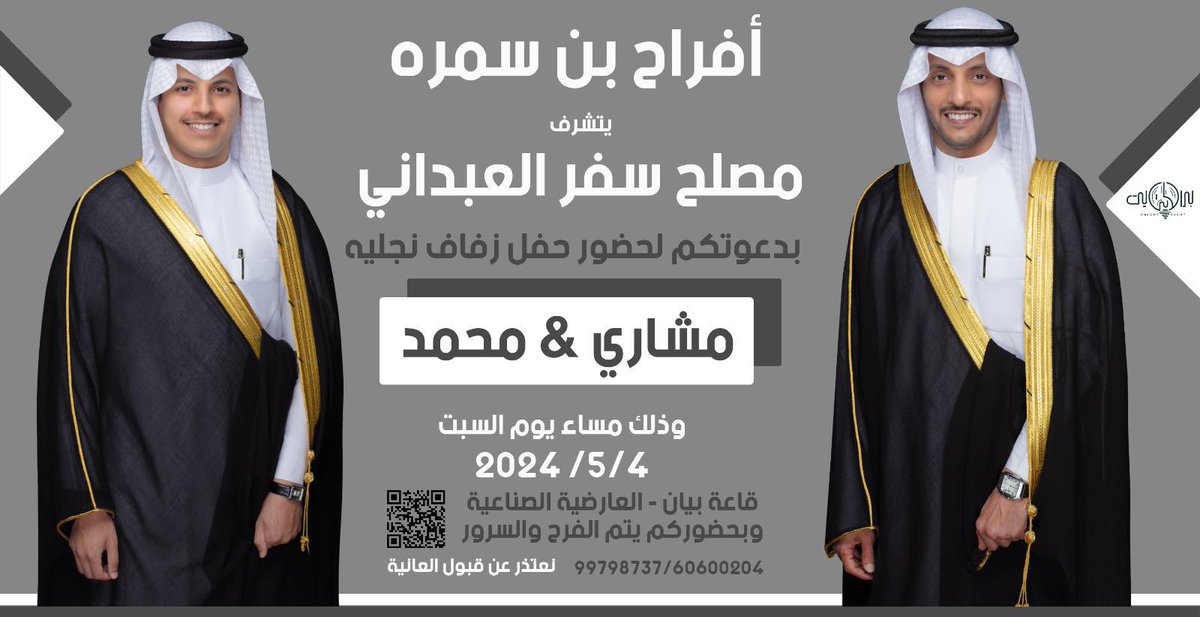 بأسم والدي أطال الله بعمره  .      أتشرف بـدعـوتـكـم  ( لحضور حـفـل زفاف اخواني ) وذلك مساء يوم السبت        2024/5/4 في قاعة ( بيان ) - العارضيه الصناعيه  مرحبا ومسهلا  بالجميع - حضوركم يشرفنا ويسعدنا