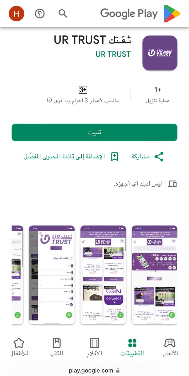 UR_TRUST_Store's tweet photo. الان اصبحنا اقرب UR TRUST 

جهازك أندرويد التطبيق هذا متاح لك في متجر تطبيقات Google Play 

تطبيق سهل والشراء عن طريقه اسرع للعميل كل ماعليك حفظ التطبيق في جوالك عن طريق هذا الرابط : 

https://t.co/3n0cWuiQNW

قريباً راح يصدر تطبيق الآيفون تابعونا لمعرفة لحظة الإعلان UR TRUST https://t.co/4JXr2X8HUj