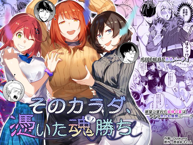 憑依ラヴァー最新作「そのカラダ、憑いた魂勝ち」の配信が始まりました!

【FANZA】https://t.co/zWpf5f4KOm
【DLsite】4/30(日)0時配信開始

新作配信を記念して「そのカラダ」シリーズ旧作3本が4/28から2週間限定で90%オフになりますのでこの機会にぜひ!

感想やレビューもよかったらよろしくね 