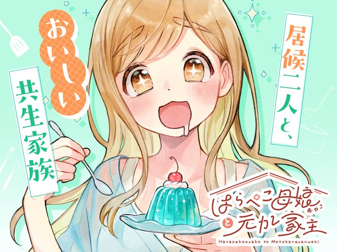【新連載 】 りおり先生 「はらぺこ母娘と元カレ家主」 36歳のたかは.. COMIC FUZ（コミックファズ） さんのマンガ ツイコミ(仮)