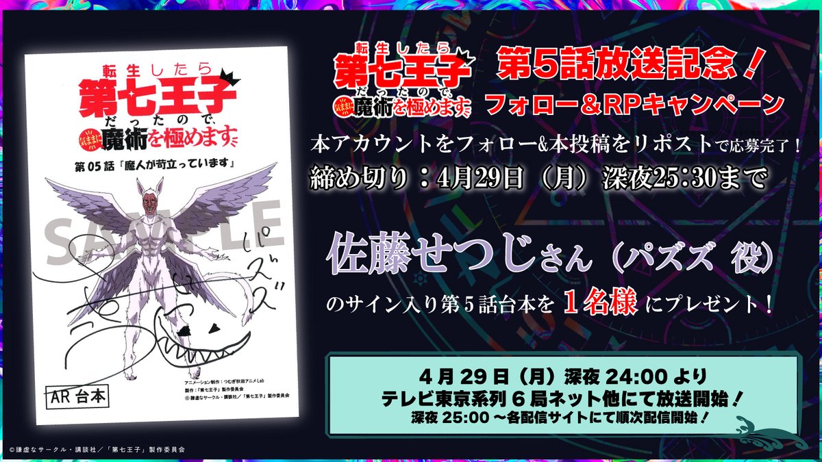 dainanaoji_pro's tweet photo. ／
TVアニメ『#第七王子』第5話放送記念📺
フォロー&amp;RPキャンペーン開催🎉
＼

パズズ役 #佐藤せつじ さんの
サイン入り台本を
抽選で1名様にプレゼント🎁

期限：4/29(月)25:30まで

詳細
⇒https://t.co/XfEvKVIsRS

#dainanaoji https://t.co/hBIX8B8DYy