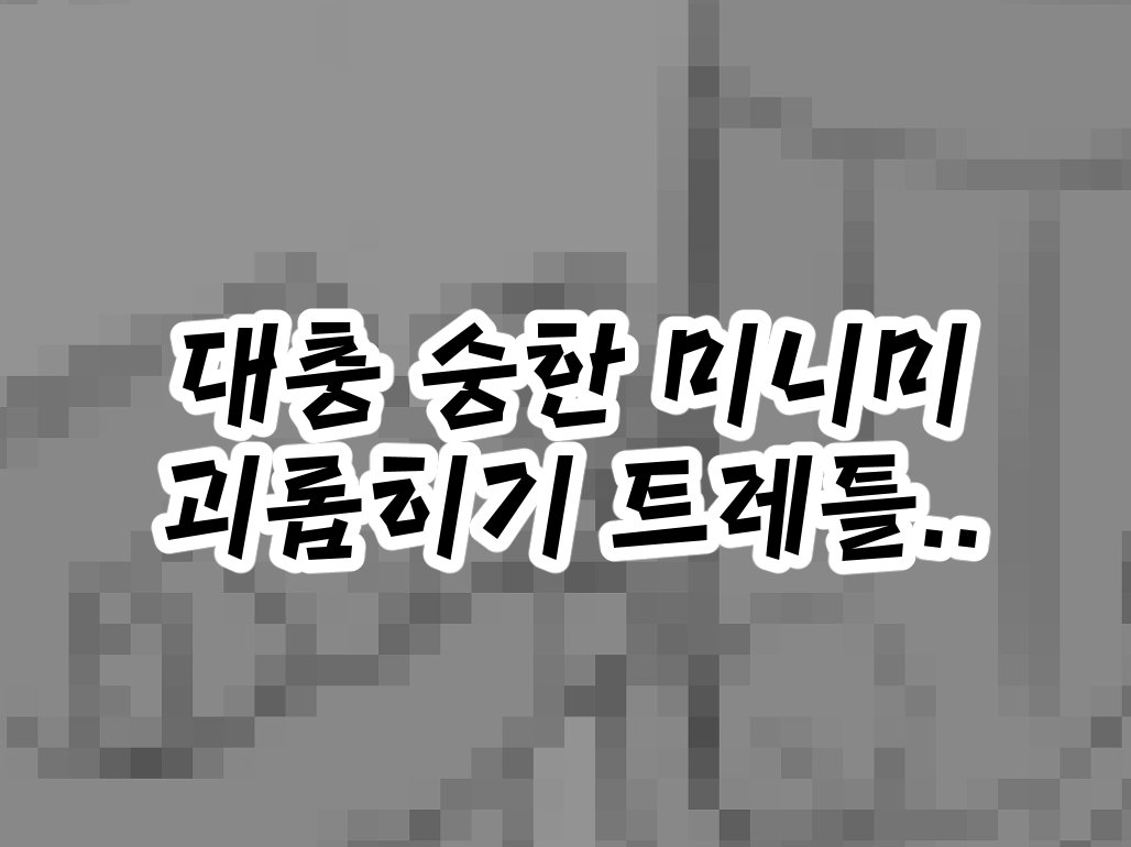 #이메레스 #트레틀
미니미를 면봉으로 괴롭히는 수위 트레틀입니다. 모자이크를 해도 민망해서 잘랐으니...... 나머진 포타에서 확인 부탁.
(별건 없어요...🥹)

posty.pe/l0age8

남캐를 상정했지만 성별 무관
상식적인 선에서 자유롭게 사용해주세요...!