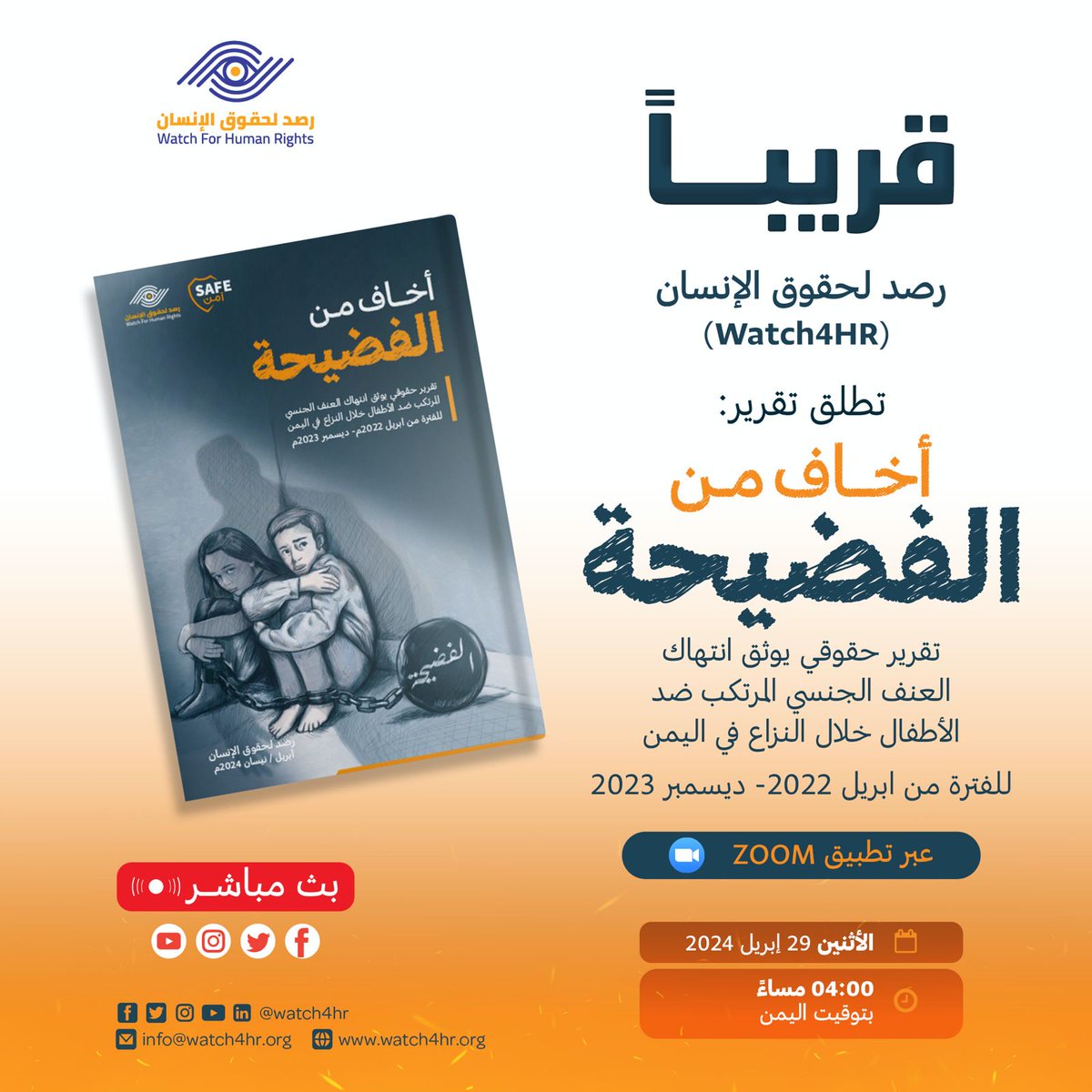 Watch4hr's tweet photo. 🔴 بث مباشر 

#أخاف_من_الفضيحة : تقرير حقوقي يوثق انتهاك العنف الجنسي المرتكب ضد الأطفال خلال النزاع في اليمن
للفترة من ابريل 2022- ديسمبر 2023.

🗓️ الأثنين 29 نيسان/ إبريل 2024
🕓 04:00 مساءًا بتوقيت اليمن

سجل حضورك على الرابط التالي : https://t.co/S0CGoycdOF

#العدالة_لأطفال_اليمن
#العدالة_لليمن
#Justice4Yemenichildren
#Justice4Yemen
#Watch4HR