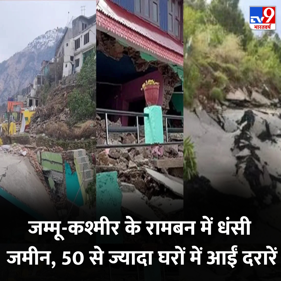 जम्मू के रामबन में धंसी जमीन,घर-सड़क सब तबाह, 50 से ज्यादा घरों में आईं दरारें

👉tinyurl.com/rjnhkeh9 

#JammuKashmir #LandSubsidence #TV9Card