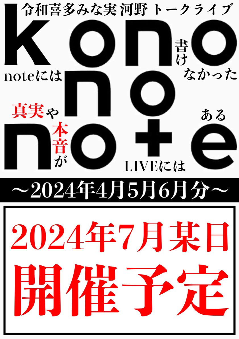 【🍻打ち上げ配信🍻】 『kono no note 打ち上げ配信』ありがとうございました！！ トークライブ＋打ち上げ配信で完結する『kono no note』です。 振り返り＆カットした話＆質問などなどで90分の配信。 延長までお付き合いありがとうございました！！ 次回は7月に開催予定。 よろしくお願いします🙇‍♂️