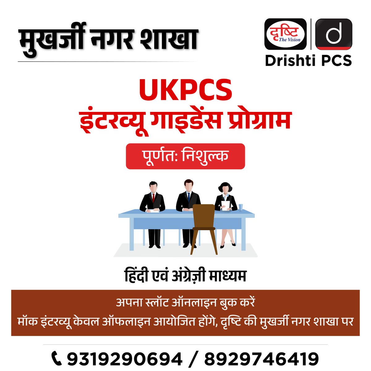 UKPCS इंटरव्यू गाइडेंस प्रोग्राम दृष्टि की मुखर्जी नगर शाखा पर अपना स्लॉट निशुल्क बुक करने के लिये लिंक पर क्लिक करें - drishti.xyz/UKPCS-IGP #UKPCSInterview #MukherjeeNagar #Delhi #StatePCS #UKPCSPrelims #UKPCSMains #Aspirants #DrishtiIAS #DrishtiPCS