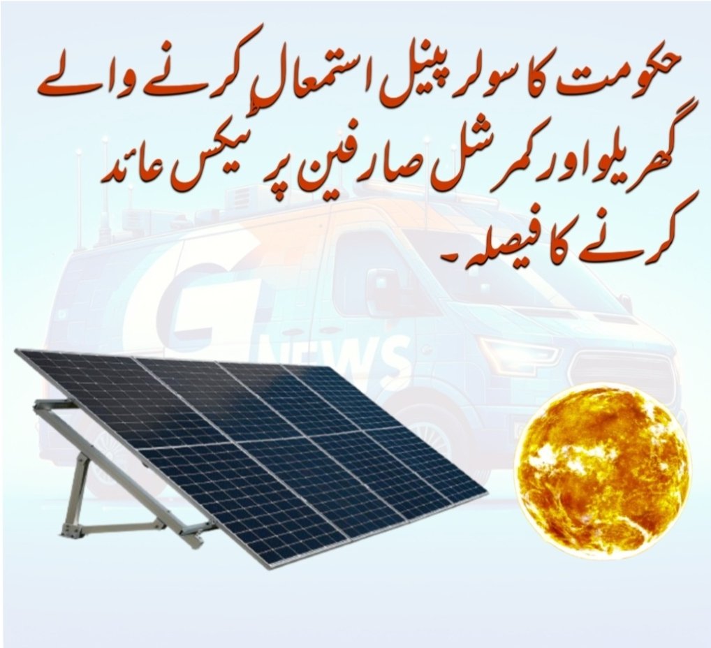 Gnews_oficial's tweet photo. مہنگائی کی ماری عوام پر حکومت کا ایک اور بوجھ ڈالنے کا فیصلہ۔ سورج کی روشنی بھی مفت میں نہیں ملے گی۔ اب گھروں اور دوکانوں پر اپنے پیسوں سے خرید کر لگائے جانے والے سولر پینلز پر بھی عوام کو ٹیکس دینا ہوگا۔
#GNEWS https://t.co/pJz4xcyC6p