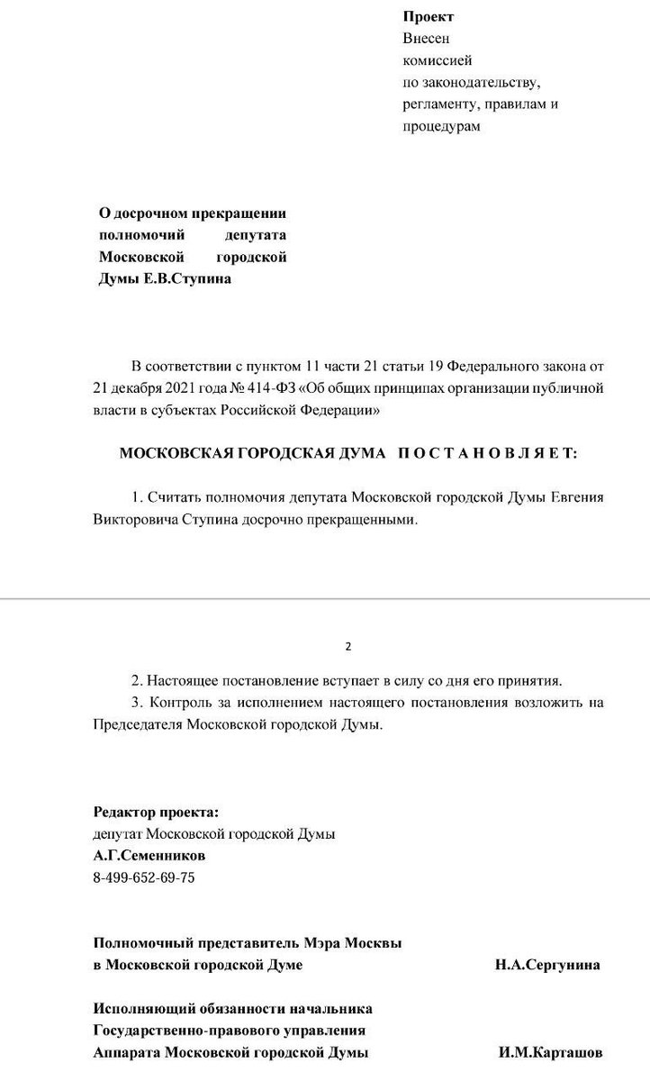 Депутат Мосгордумы от партии Единая Россия Семенников А.Г. внес в Мосгордуму проект постановления о лишении меня статуса депутата. Голосование в комиссии проходит заочно и в субботу! Видимо, чтоб максимально не придавать огласке. После этого меня лишат статуса на заседании думы