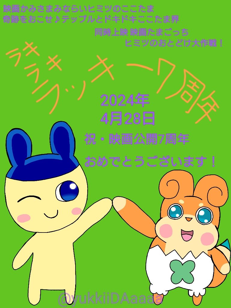 今日は2024年4月28日！
「映画かみさまみならいヒミツのここたま 奇跡をおこせ♪テップルとドキドキここたま界」同時上映「映画たまごっち ヒミツのおとどけ大作戦！」が公開されて今日でラッキー7周年です！
映画公開7周年おめでとうございます！
#ここたま #たまごっち