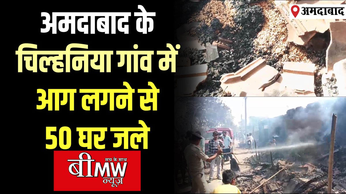 youtu.be/k_RDU00Ghck

#katihar #amdabad #houses #burnt #massivefire #aaglagi #biharfiredepartment #dmkatihar #maneshkumarmeena #nitishkumar #vijaysinha #samratchoudhary #laluprasadyadav #tejashwiyadav #jdu #rjd #bjp #pmmodi #loksabhaelection2024  #बिहारकीखबरे #bihar