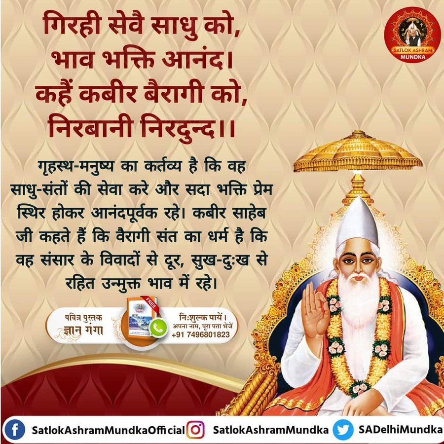 #GodNightSaturday गीता अध्याय 15 श्लोक 1 मे तत्वदर्शी संत की पहचान बताई है जो संत संसार रूपी उल्टे लटके हुए वृक्ष को मूल से लेकर सर्व अंगों को प्रमाणित सहित जानता हो वह तत्वदर्शी अर्थात पूर्ण संत है। और वर्तमान मे वह पूर्ण संत जगत उद्धारक के रूप में संत रामपाल जी महाराज ही है