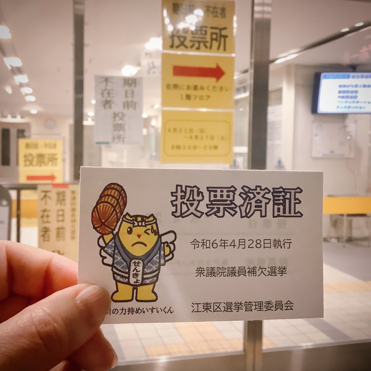 ccstaar's tweet photo. 2024.04.27
VOTE完了。
#衆議院議員補欠選挙 
#期日前投票
#東京15区 
#江東区
#voted
#vote 
#完了 https://t.co/O3iPj94YlD