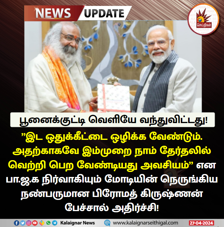 Kalaignarnews's tweet image. பூனைக்குட்டி வெளியே வந்துவிட்டது!

#BJP #PMModi #PramodKrishnam #KalaignarSeithigal