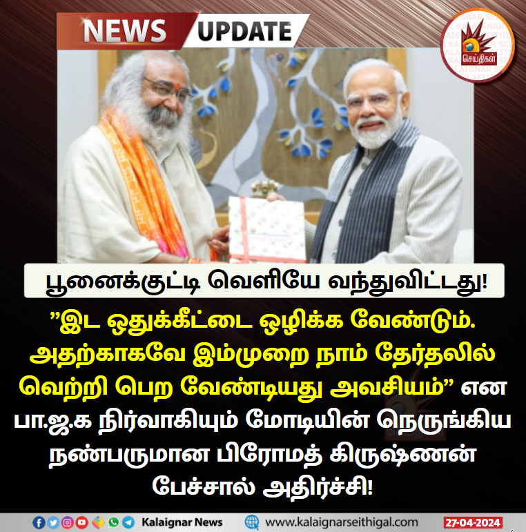 பூனைக்குட்டி வெளியே வந்துவிட்டது! #BJP #PMModi #PramodKrishnam #KalaignarSeithigal