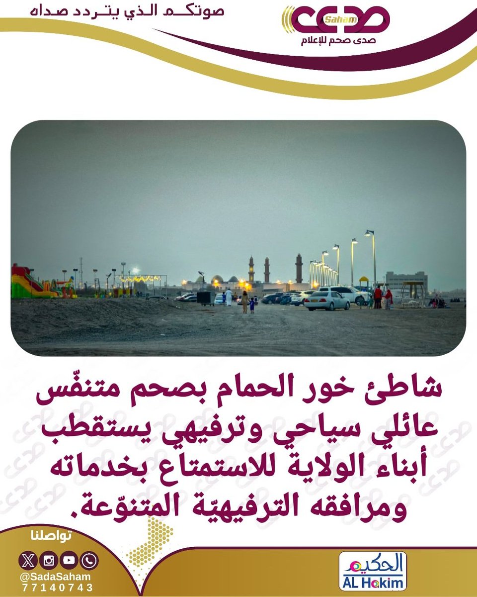 شاطئ خور الحمام بصحم 🛝🏄🏼‍♂️⛱️ متنفّس عائلي سياحي وترفيهي يستقطب أبناء الولاية للاستمتاع بخدماته ومرافقه الترفيهيّة المتنوّعة. #صدى_صحم