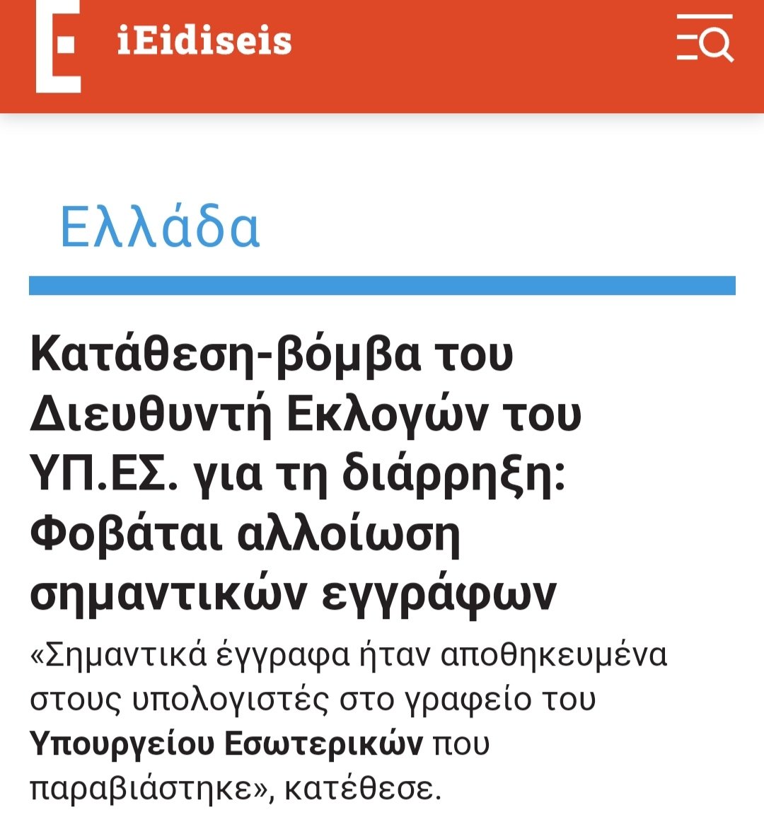 Και μετά σας φταίει ο #Κασσελάκης που λέει ότι το αδιάβλητο των εκλογών δεν είναι δεδομένο.
#ΕΥΡΩΕΚΛΟΓΕΣ2024 #Διεύθυνση_Εκλογών #ΝΔ_εγκληματικη_οργανωση #ΣΥΡΙΖΑ_ΠΣ