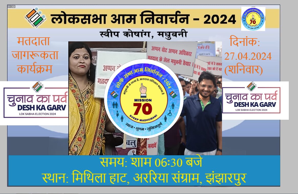 *लोकप्रिय लोकगायिका एवं जिला स्वीप आइकॉन पूनम मिश्रा ,डीएम अरविन्द कुमार वर्मा की उपस्थिति में आज 27 अप्रैल शनिवार को मिथिला हाट झंझारपुर में मतदाता जागरूकता कार्यक्रम का होगा आयोजन।*