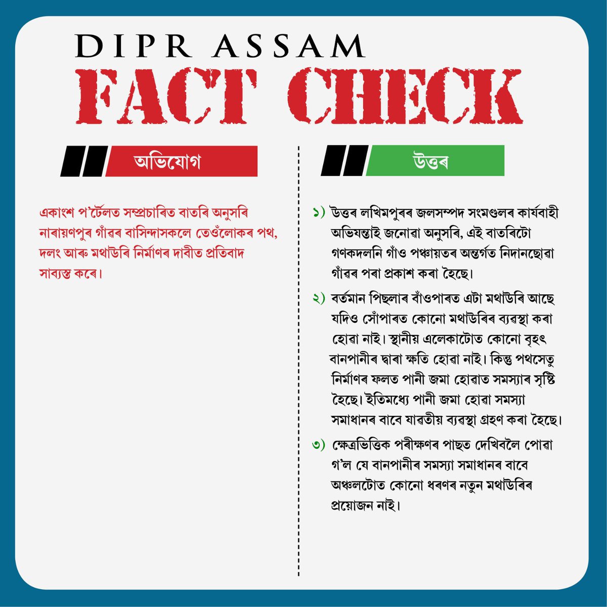 #DIPRAssamFactCheck | Response from the Water Resources Department, Govt of Assam regarding a news report about people from Narayanpur village, North Lakhimpur demanding an embankment in their area, as published by a few news portals.