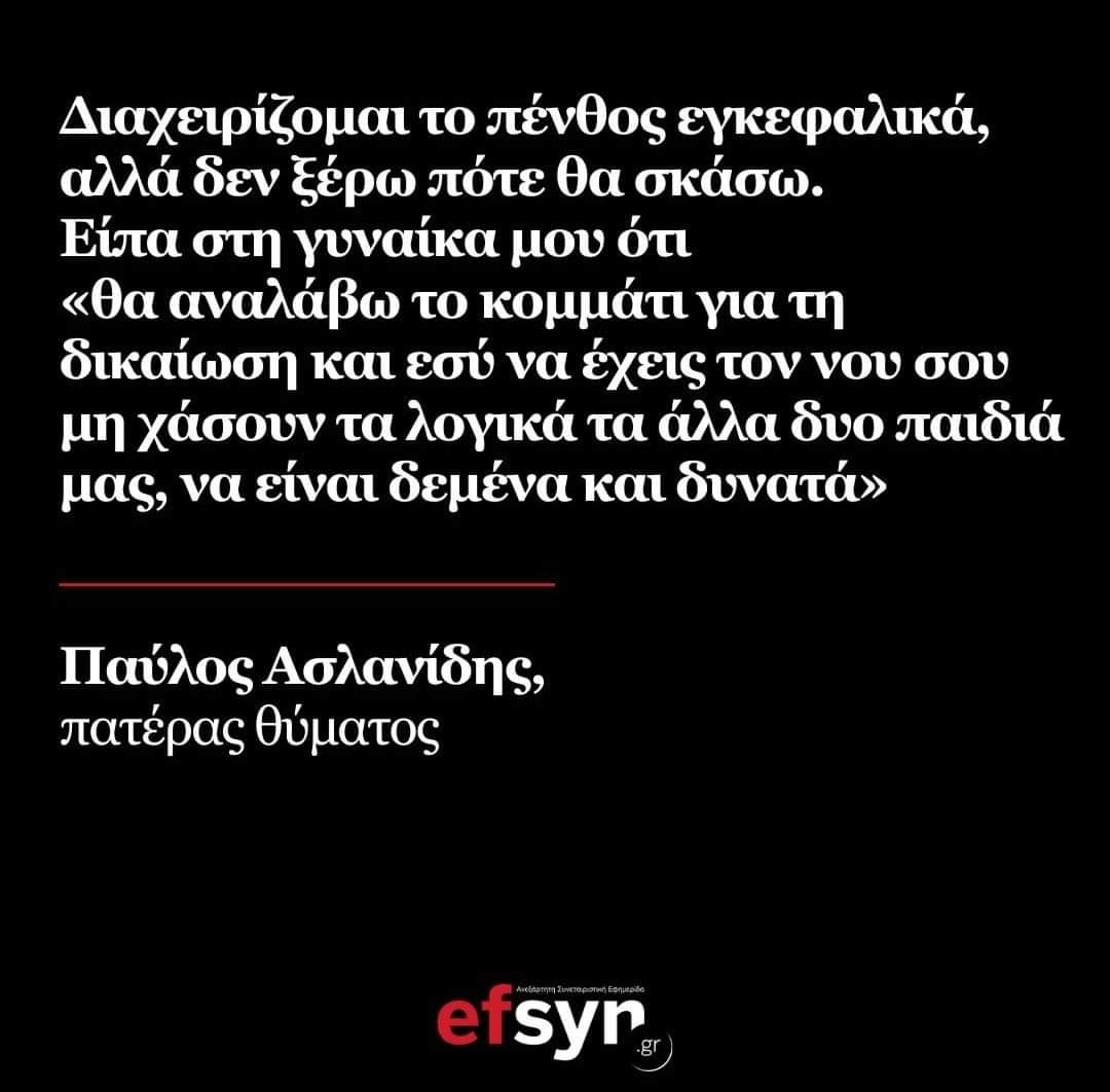 Σε μια κοινωνία που την οδηγούν σε απόλυτη παρακμή και αποβλάκωση, ζητάμε το λόγο για το πως διαχειρίζονται κάποιοι γονείς την απώλεια των παιδιών τους, ενώ κάνουμε κριτική επειδή κυνηγούν τη δικαίωση (δηλαδή το αυτονόητο). Πόσο πιο χαμηλά μπορούμε να πέσουμε;