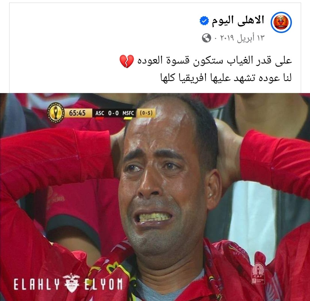 بفضل الله من يومها والاهلي بيلعب نهائي افريقيا كل سنة ✅️♥️