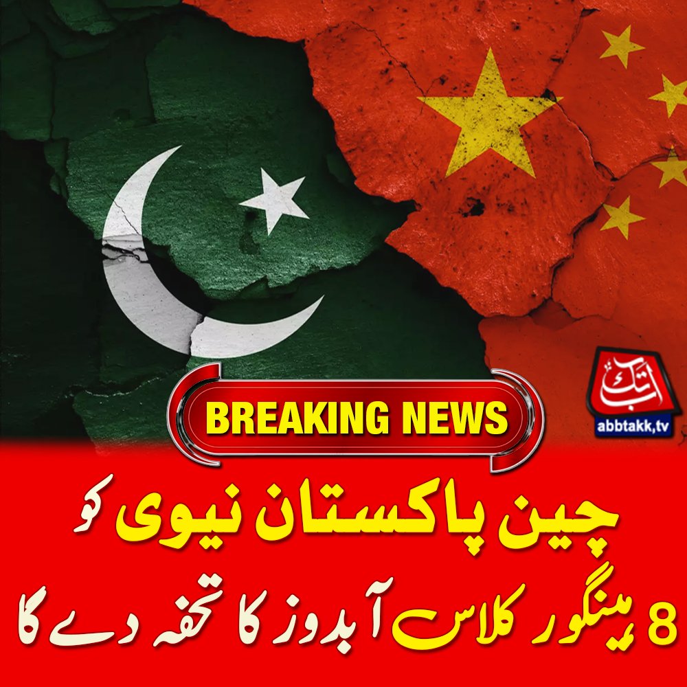 چین پاکستان نیوی کو 8 ہینگور کلاس آبدوز کا تحفہ دے گا
For complete details abbtakk.tv/en/china-to-gi…

#PakChina #PakNavy #Abbtakk