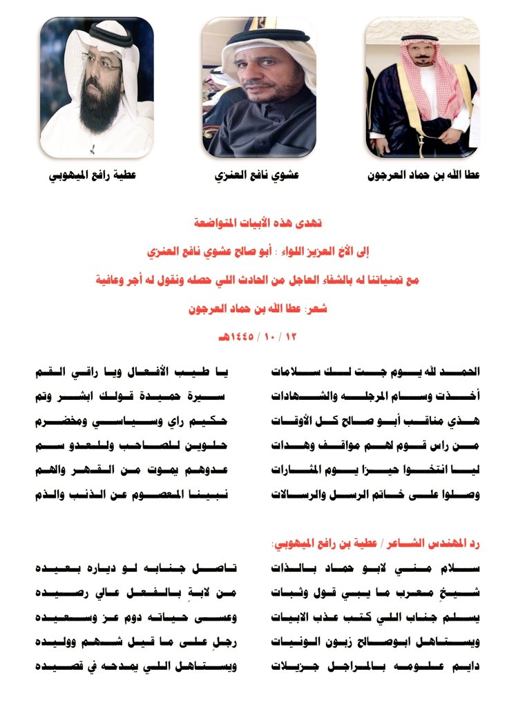 Zaidalenzi11's tweet photo. قصيدة
للعم عطا الله العرجون
بالأخ الوجيه اللواء
عشوي بن نافع الميهوبي
ورد المهندس الشاعر الجزل
 عطية بن راف�� الميهوبي
#السبعه #عنزه #المواهيب
#المصاربه_المانع #المصاربه https://t.co/sNGk2lJUl9