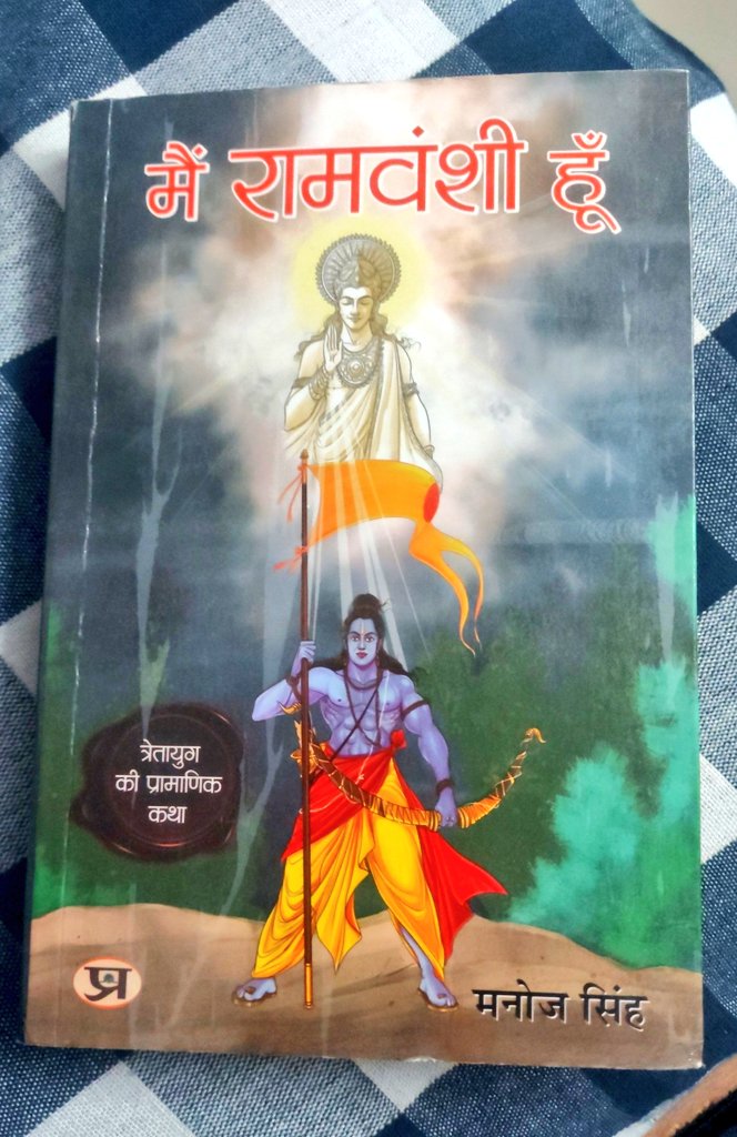 आज #मैं_रामवंशी_हूँ पुस्तक प्राप्त हुआ, पढ़ने के लिए बहोत उत्साहित हूं। @writermanojsing  तथा @LifeOfStardust को हृदय से कृतज्ञता प्रकट करता हूं। प्रभु श्री राम हम सभी का पथ प्रदर्शन करते रहे।
जय श्री राम 🚩🚩
#मैं_रामवंशी_हूँ