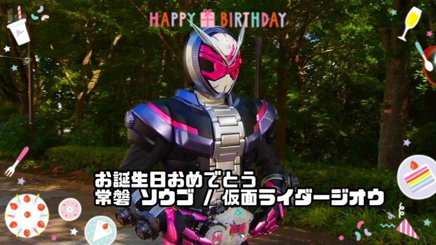常磐ソウゴ / 仮面ライダージオウの誕生日 🎂 #常磐ソウゴ #奥野壮