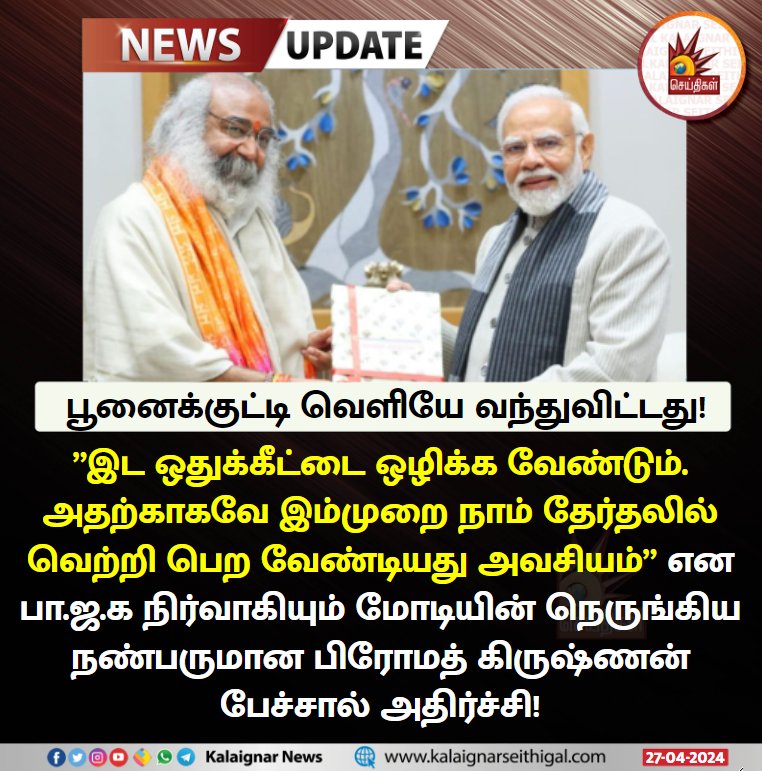 Kovai_Mano's tweet image. பூனைக்குட்டி வெளியே வந்துவிட்டது!

#BJP #PMModi #PramodKrishnam