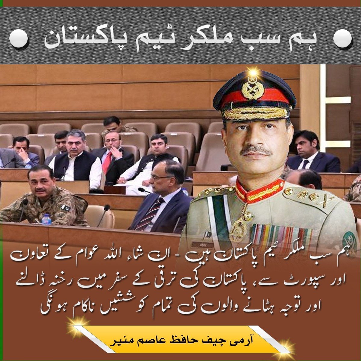 Army Chief's address at the Green Pakistan Initiative Conference: 'Together, as Team Pakistan, with the support and cooperation of the people, we will strive to progress and thwart all efforts to divert our attention from Pakistan's development and prosperity.
 #ہم_سب_ٹیم_پاکستان