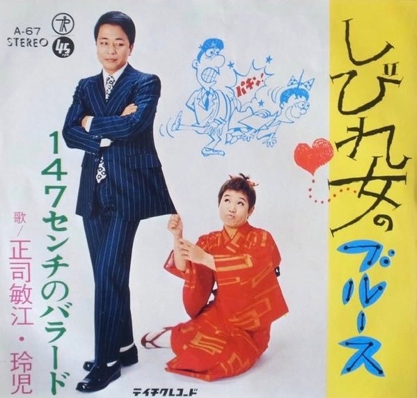 #Nowplaying しびれ女のブルース - 正司敏江・玲児 (キダ・タローのほんまにすべて [Disc 3])