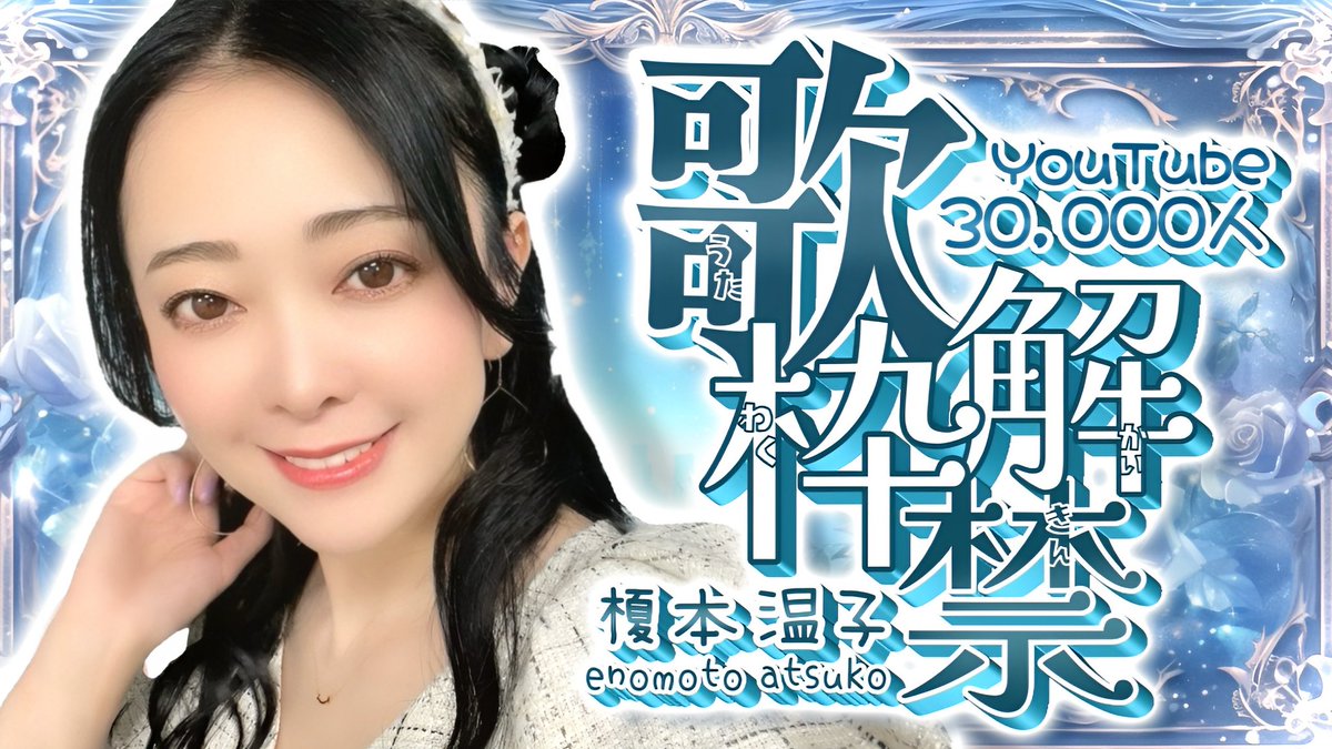 本日22時は記念配信です！ そいでもって4万人いきそう！ 現在39815人😳明日、いく、といいな！応援よろしくお願いします🎀🎀 【ありがとう】30000人記念配信そしてついに、、、歌枠解禁！！【榎本温子】 youtube.com/live/MMpV1VRN_… @YouTubeより