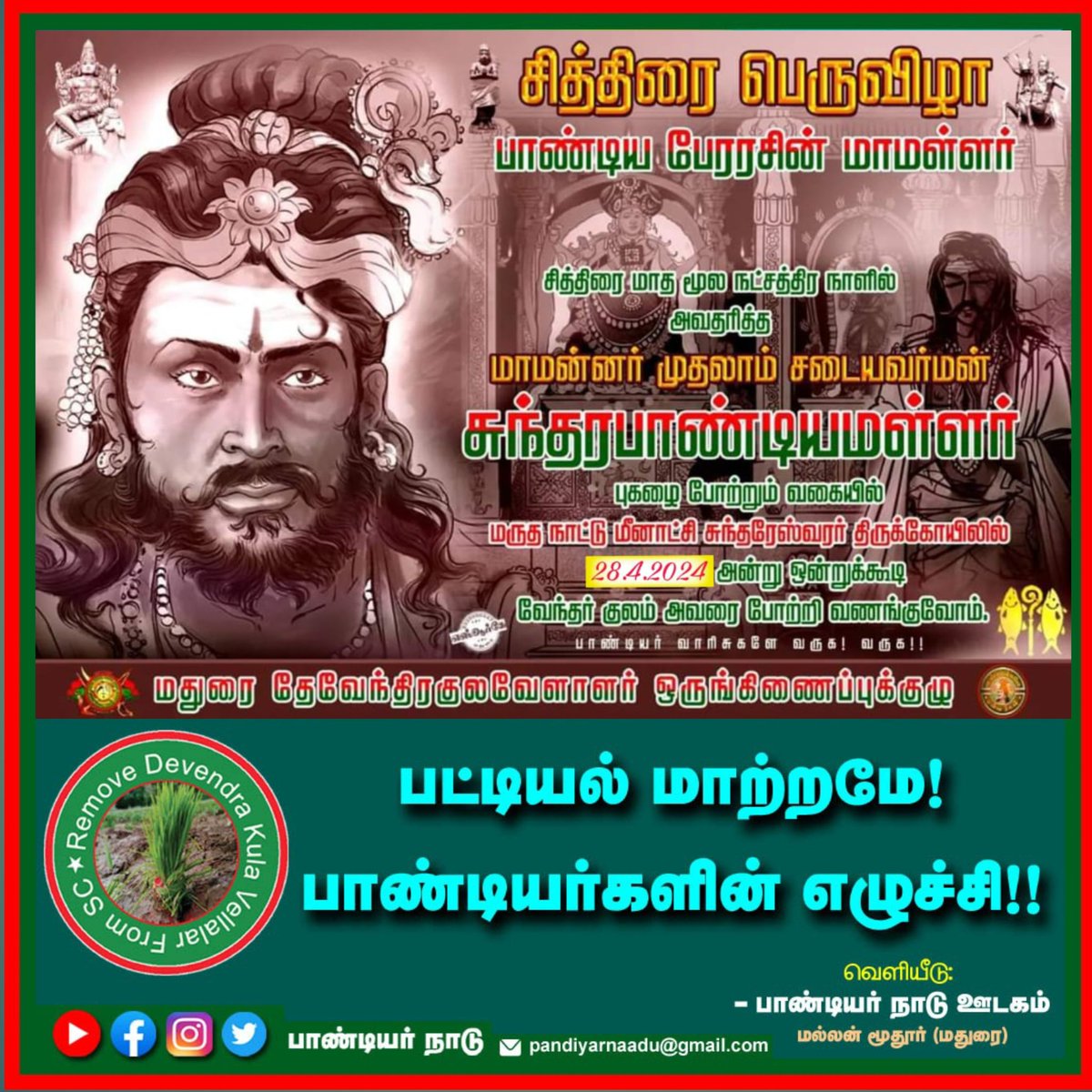 #பாண்டியர் #பாண்டியன் #பாண்டியர்கள் #தேவேந்திரகுலவேளாளர் #பாண்டியர்_நாடு @narendramodi @JohnPandianTMMK @annamalai_k @ProfessorBJP @AmitShahOffice @mkstalin @EPSTamilNadu @SeemanOfficial @drramadoss