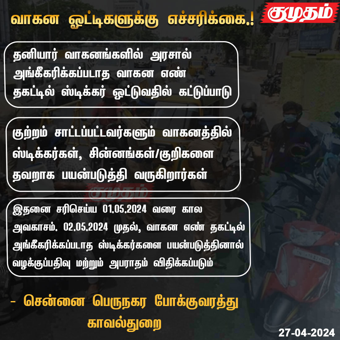வாகன ஓட்டிகளுக்கு எச்சரிக்கை.!

kumudam.com | #Trafficpolice | #ChennaiTrafficpolice | #Vechiles | #Stickers | #Numberplates | @ChennaiTraffic