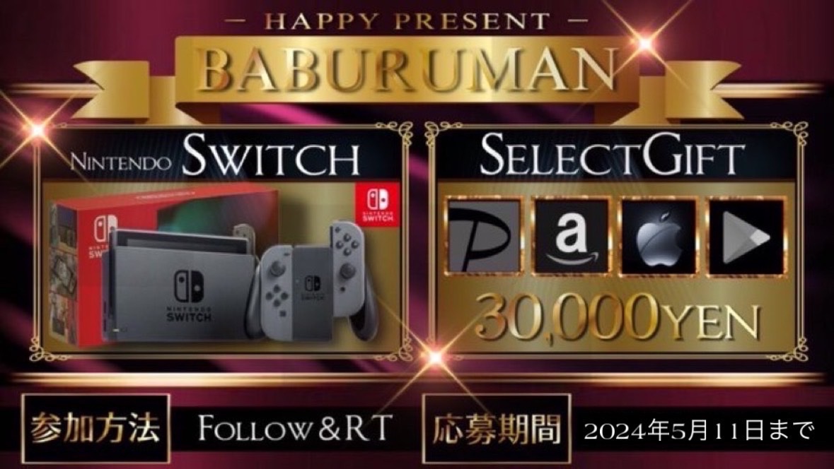 ／
  任天堂 Switch本体 or ギフト券3万円
  抽選で1名様にプレゼント企画
＼

(PayPay,Amazon,iTunes,Google)
  ↑対応可能ギフト券になります。

🔻応募方法🔻
①Baburumanをフォロー
②この投稿リポスト＆いいね

応募締切￤2024月5月11日23:59〆
#Switch #Nintendo